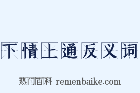 下情上通反义词是什么意思的图片